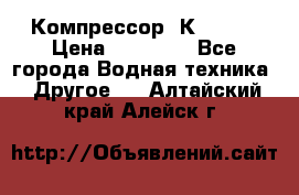 Компрессор  К2-150  › Цена ­ 60 000 - Все города Водная техника » Другое   . Алтайский край,Алейск г.